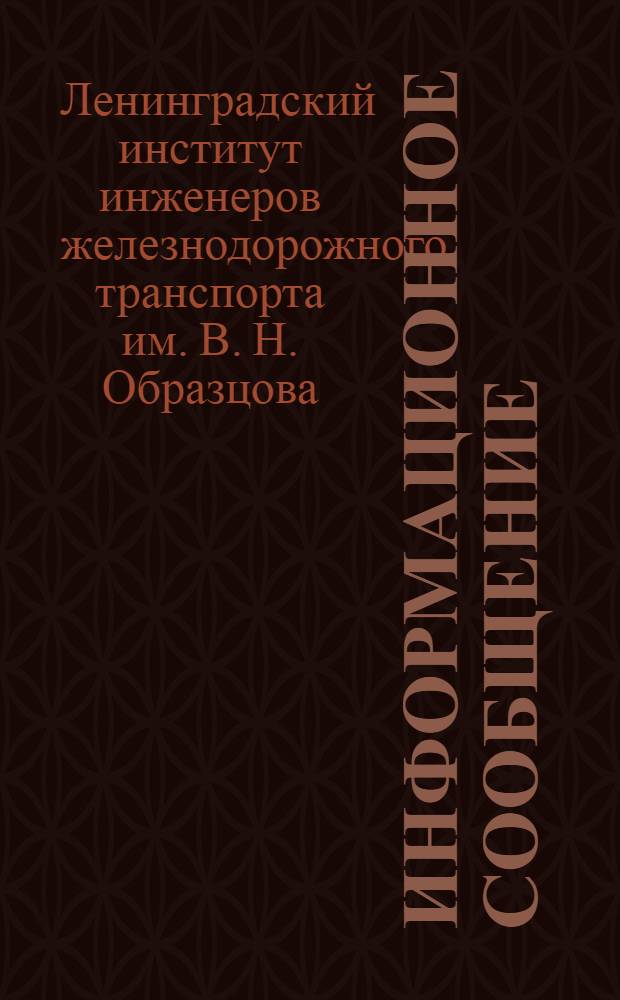Информационное сообщение