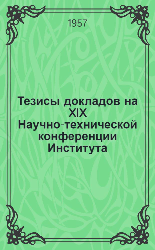 Тезисы докладов на XIX Научно-технической конференции Института : [1]-. [1] : Секция автоматики и телемеханики на железнодорожном транспорте