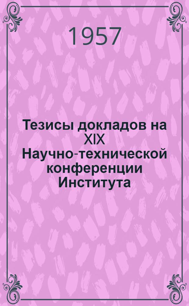 Тезисы докладов на XIX Научно-технической конференции Института : [1]-. [5] : Секция мостов и тоннелей