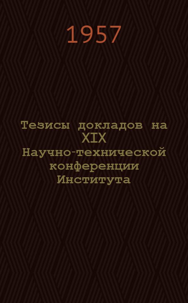 Тезисы докладов на XIX Научно-технической конференции Института : [1]-. [8] : Секция инженерных сооружений
