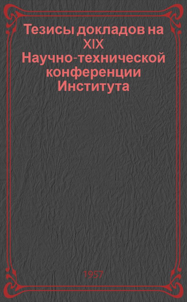 Тезисы докладов на XIX Научно-технической конференции Института : [1]-. [10] : Секция строительства и архитектуры