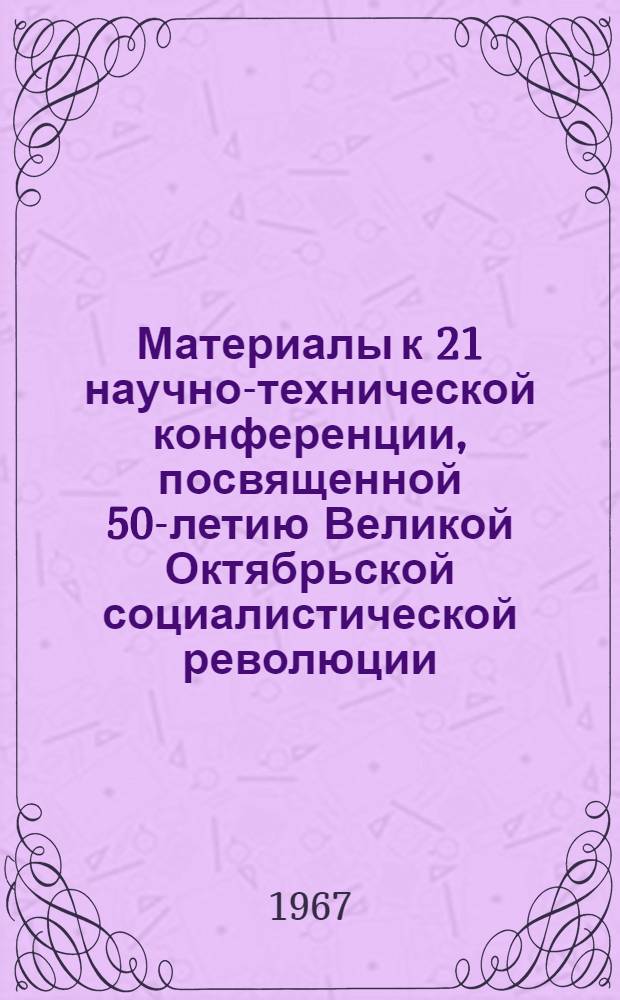 Материалы к 21 научно-технической конференции, посвященной 50-летию Великой Октябрьской социалистической революции. 15-19 мая 1967 г. [4] : Секция физического воспитания