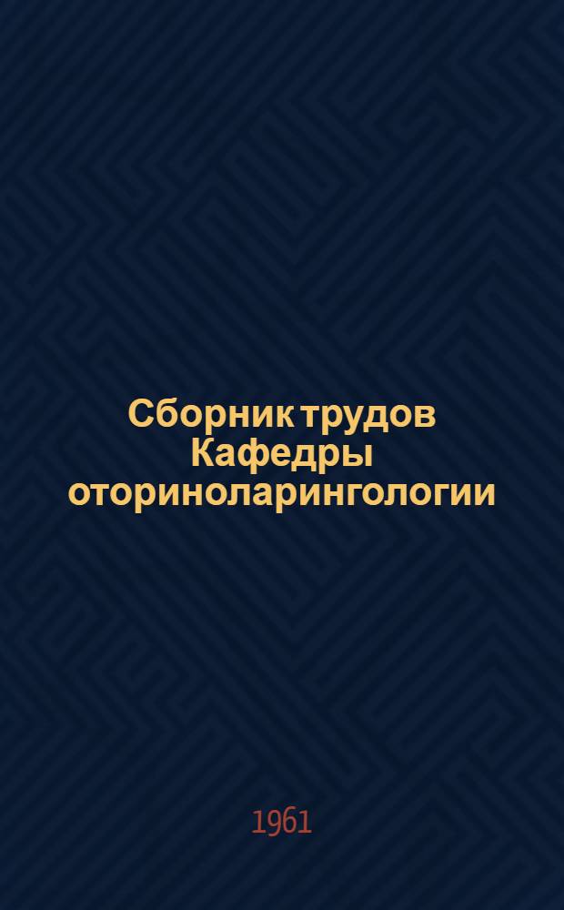 Сборник трудов Кафедры оториноларингологии : № 1