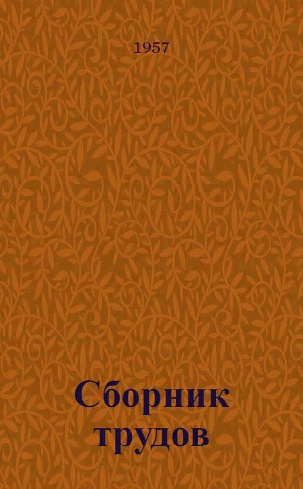 Сборник трудов : Вып. 10-