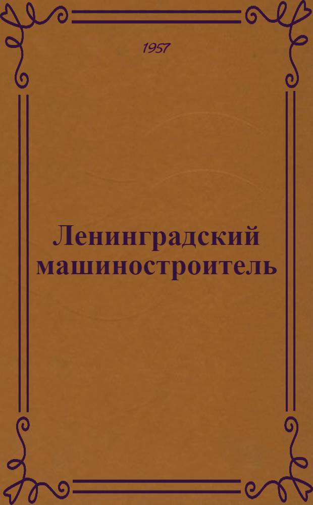 Ленинградский машиностроитель : Информ.-техн. бюллетень