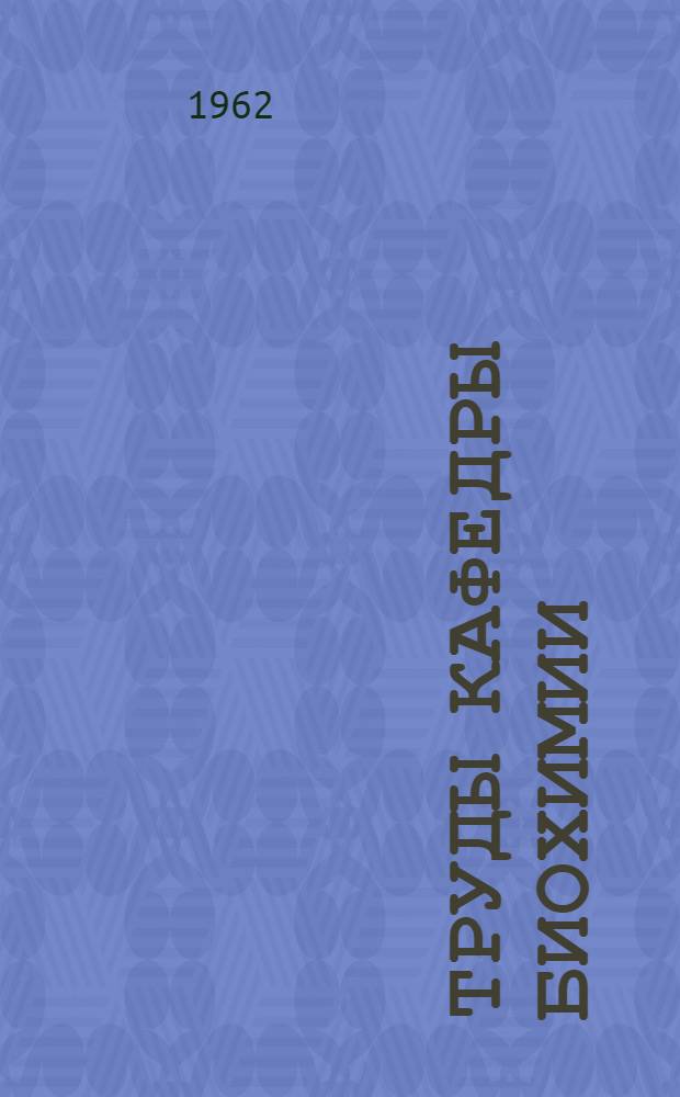 Труды Кафедры биохимии : Вып. 2-