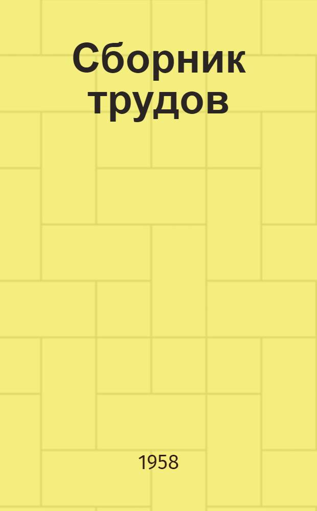 Сборник трудов : Т. 1-