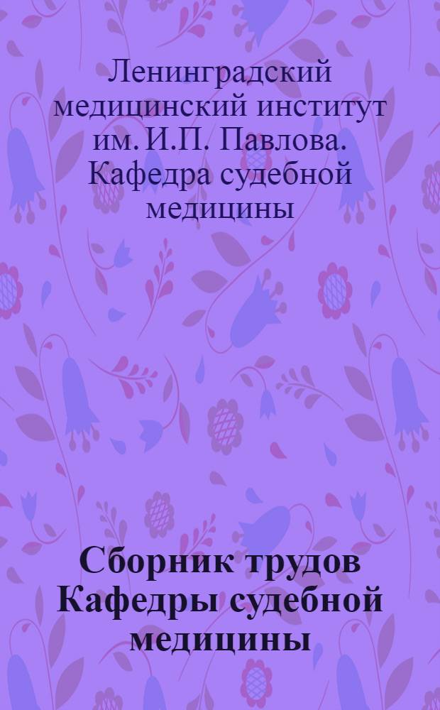 Сборник трудов Кафедры судебной медицины : Вып. 2-