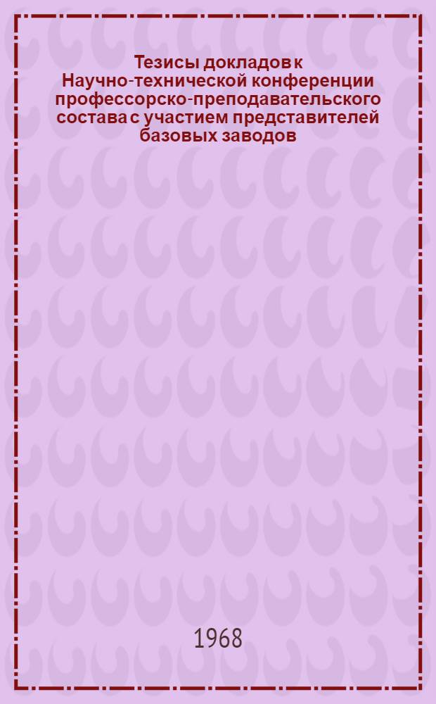 Тезисы докладов к Научно-технической конференции профессорско-преподавательского состава с участием представителей базовых заводов. 22-24 апреля : Кн. 1-2