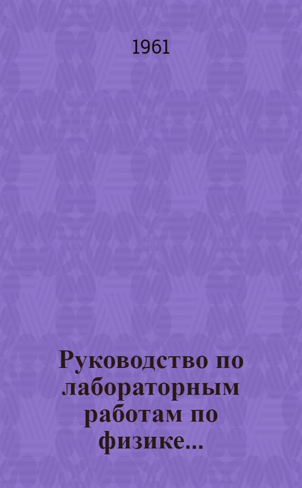 Руководство по лабораторным работам [по физике].. : Ч. 1-. Ч. 3 : Оптика