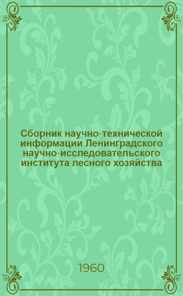 Сборник научно-технической информации Ленинградского научно-исследовательского института лесного хозяйства : 1-