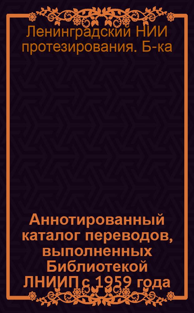 Аннотированный каталог переводов, выполненных Библиотекой ЛНИИП с 1959 года