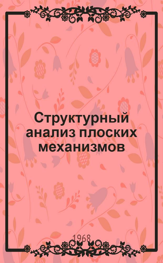 Структурный анализ плоских механизмов : (Учеб. пособие по курсу теории механизмов и машин)