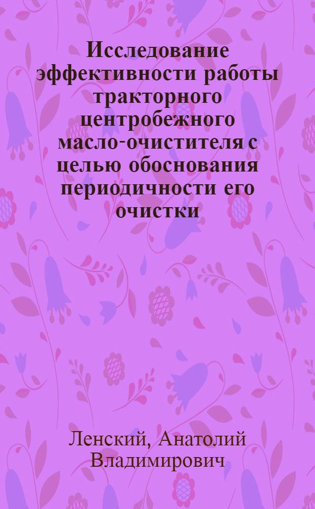 Исследование эффективности работы тракторного центробежного масло-очистителя с целью обоснования периодичности его очистки : Автореферат дис. на соискание учен. степени кандидата техн. наук