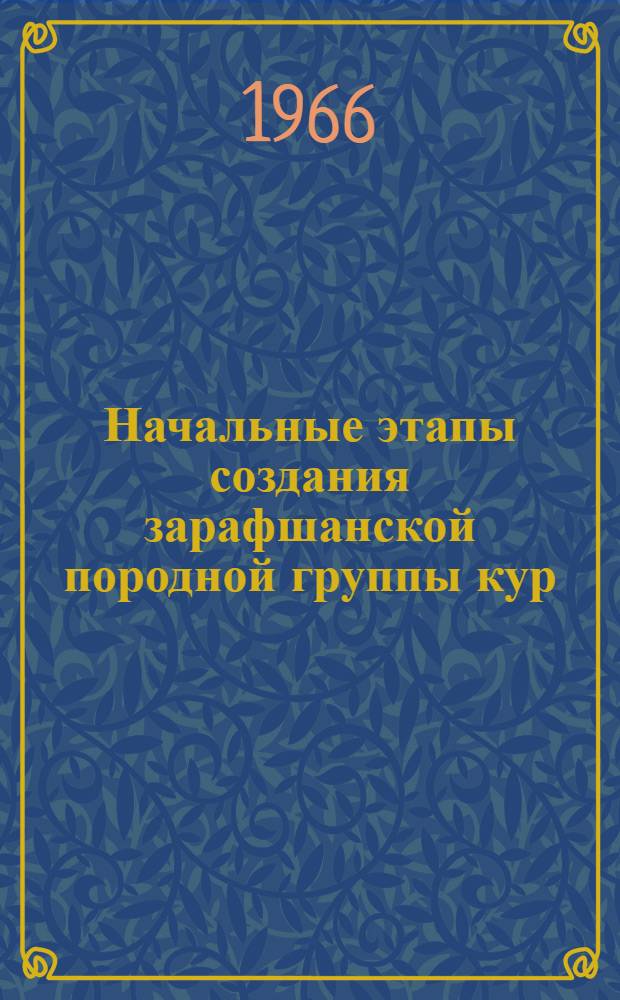 Начальные этапы создания зарафшанской породной группы кур : Автореферат дис. на соискание учен. степени канд. с.-х. наук