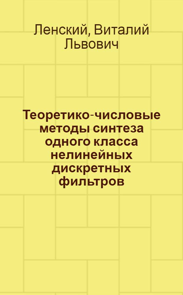 Теоретико-числовые методы синтеза одного класса нелинейных дискретных фильтров : Автореферат дис. на соискание учен. степени канд. техн. наук
