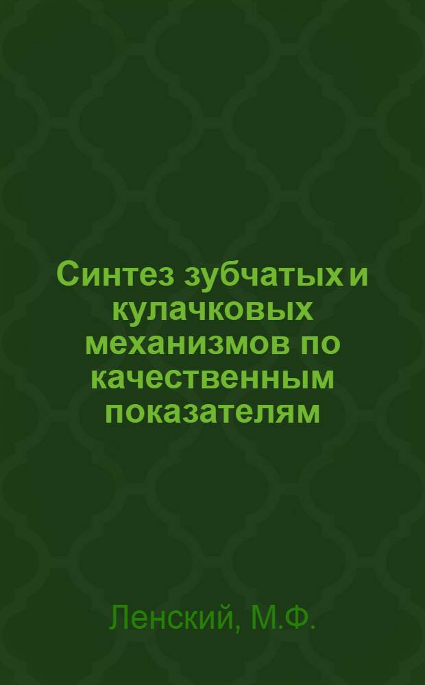 Синтез зубчатых и кулачковых механизмов по качественным показателям : Автореферат дис. на соискание учен. степени канд. техн. наук : (021)