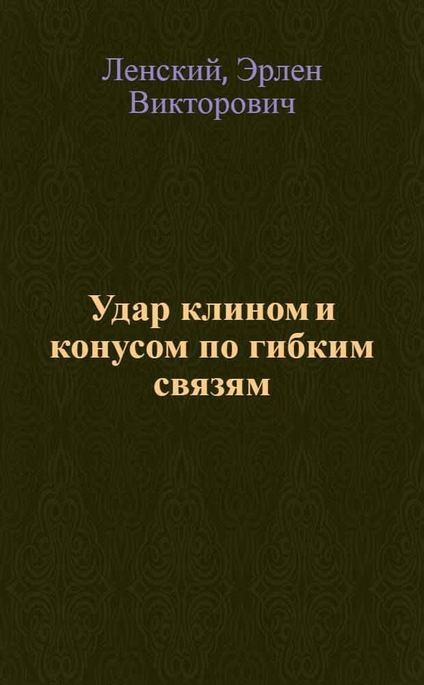 Удар клином и конусом по гибким связям : Автореферат дис. на соискание учен. степени канд. физ.-мат. наук : (024)