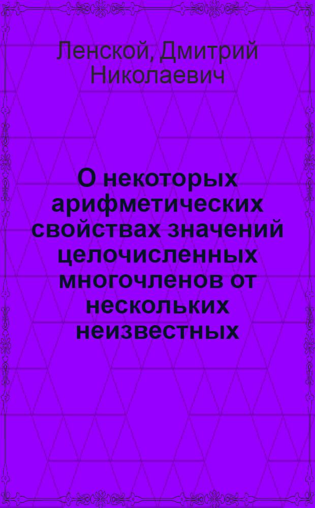 О некоторых арифметических свойствах значений целочисленных многочленов от нескольких неизвестных : Автореферат дис. на соискание учен. степени кандидата физ.-мат. наук