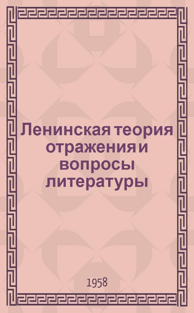 Ленинская теория отражения и вопросы литературы