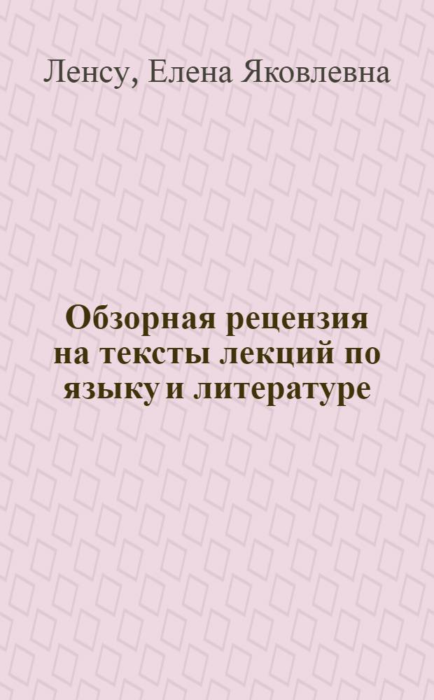 Обзорная рецензия на тексты лекций по языку и литературе