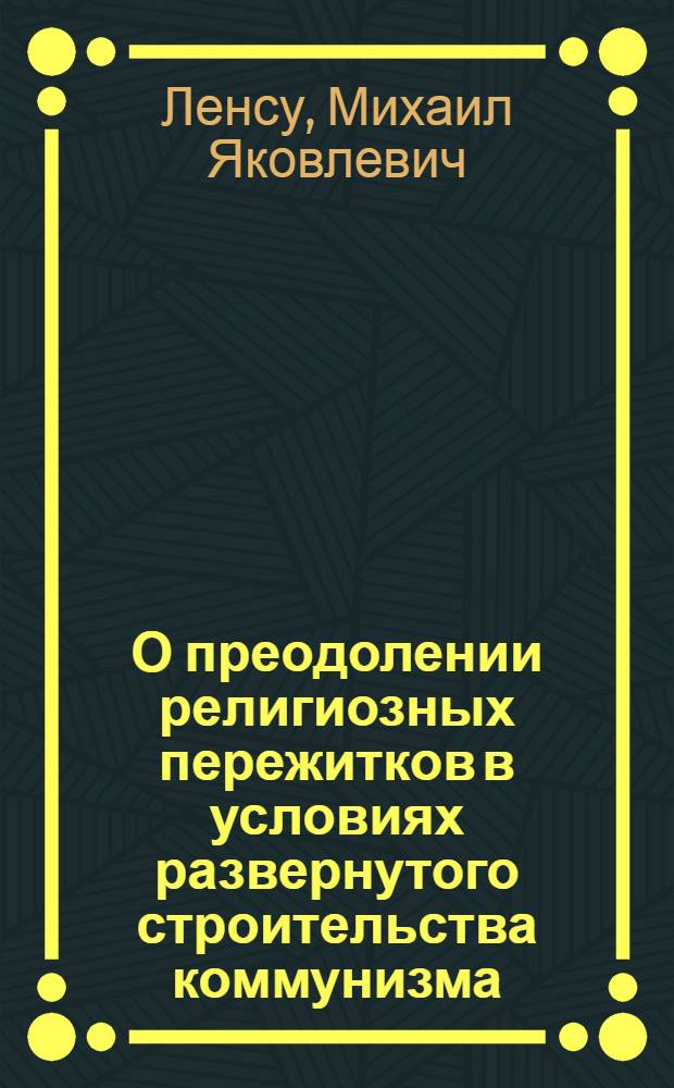 О преодолении религиозных пережитков в условиях развернутого строительства коммунизма : Автореферат дис. на соискание учен. степени кандидата философ. наук