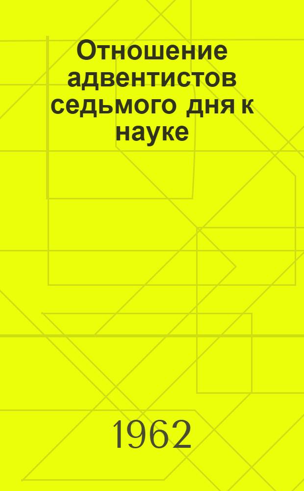 Отношение адвентистов седьмого дня к науке