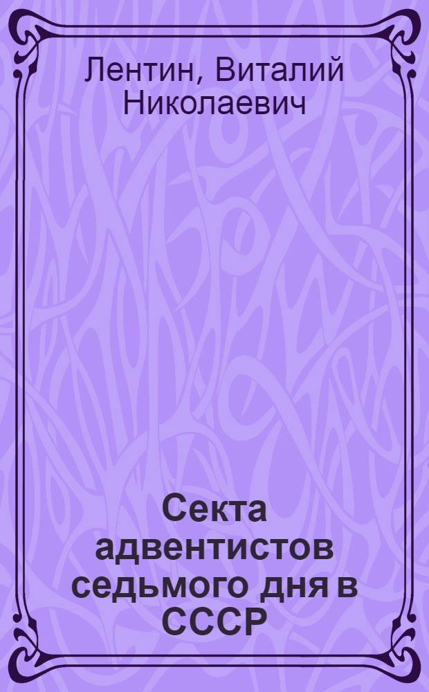 Секта адвентистов седьмого дня в СССР : (Исследование динамики, соц.-демогр. состава и соврем. идеологии) : Автореферат дис. на соискание учен. степени канд. философ. наук