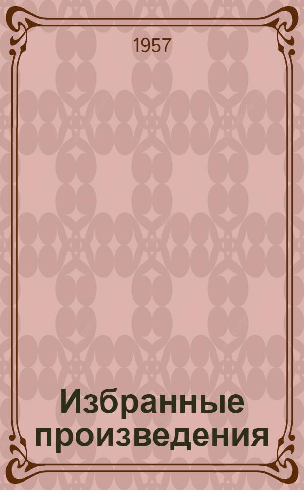 Избранные произведения