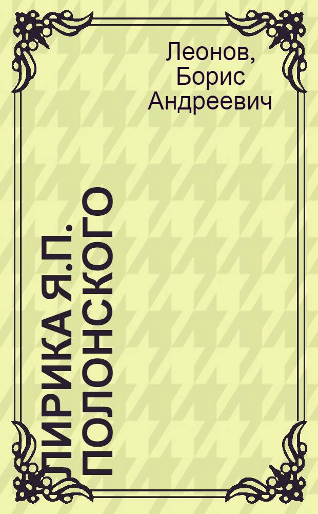 Лирика Я.П. Полонского : Автореферат дис. на соискание учен. степени кандидата филол. наук