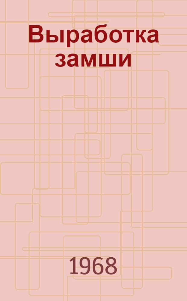 Выработка замши