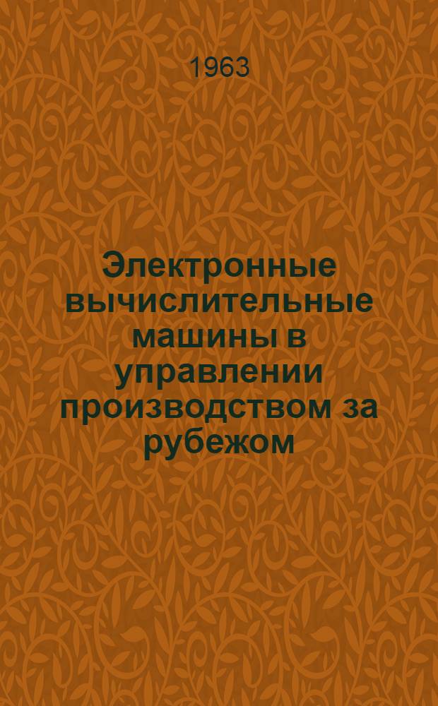 Электронные вычислительные машины в управлении производством за рубежом : Обзор зарубеж. опыта