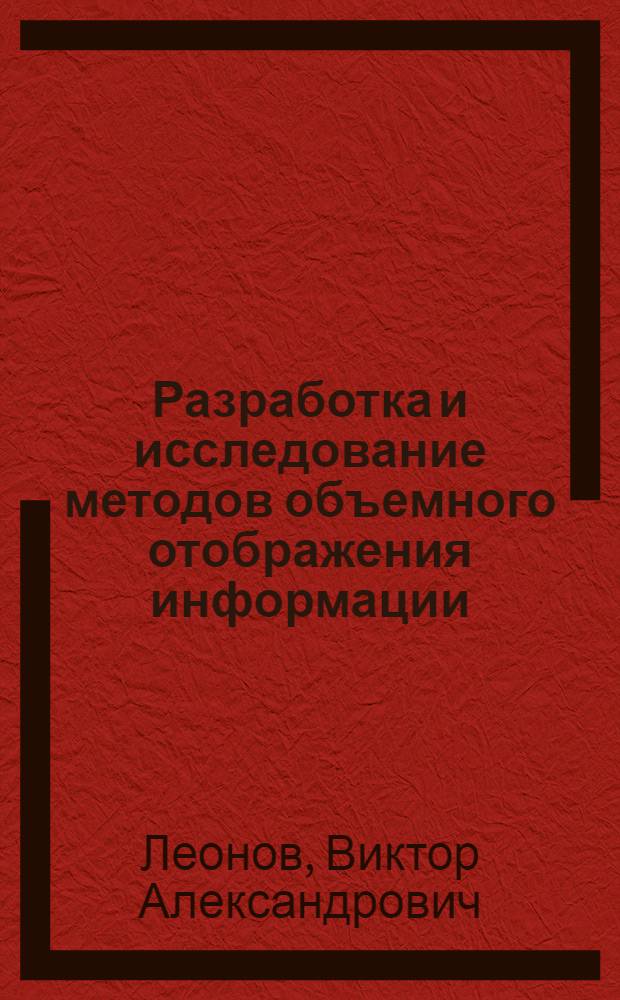 Разработка и исследование методов объемного отображения информации : Автореферат дис. на соискание учен. степени кандидата техн. наук