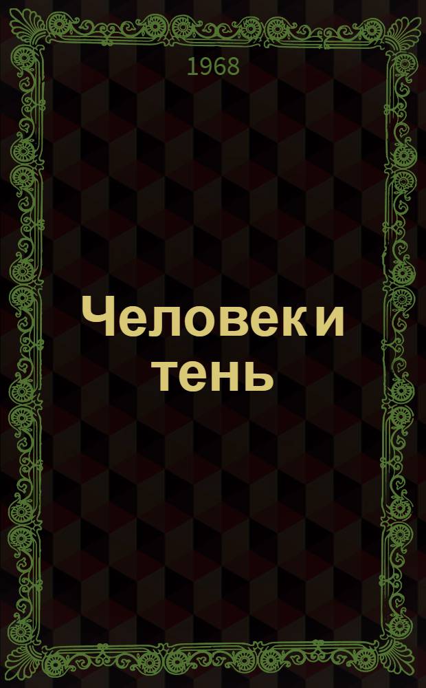 Человек и тень : Короткие рассказы