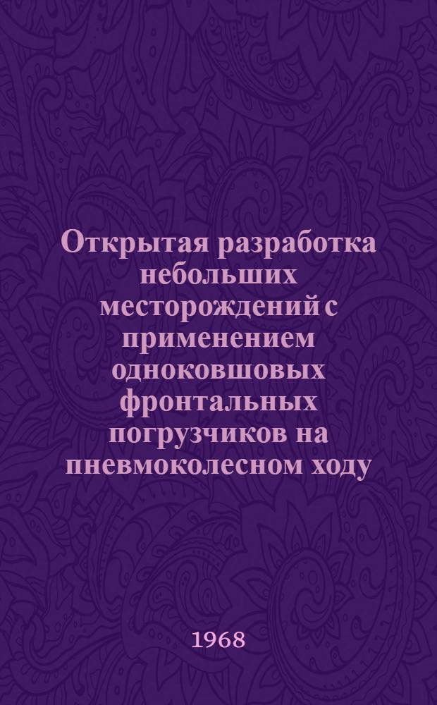 Открытая разработка небольших месторождений с применением одноковшовых фронтальных погрузчиков на пневмоколесном ходу : Автореферат дис. на соискание учен. степени канд. техн. наук : (312)