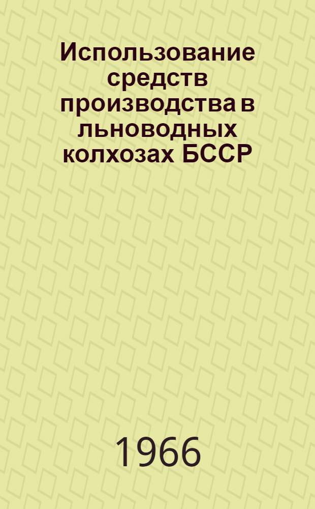 Использование средств производства в льноводных колхозах БССР : (На примере колхозов Могилевской обл.) : Автореферат дис. на соискание учен. степени канд. с.-х. наук