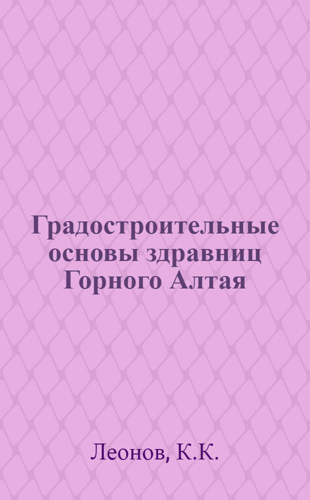 Градостроительные основы здравниц Горного Алтая : Автореферат дис. на соискание учен. степени канд. архитектуры
