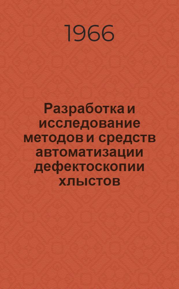 Разработка и исследование методов и средств автоматизации дефектоскопии хлыстов : Автореферат дис. на соискание учен. степени канд. техн. наук