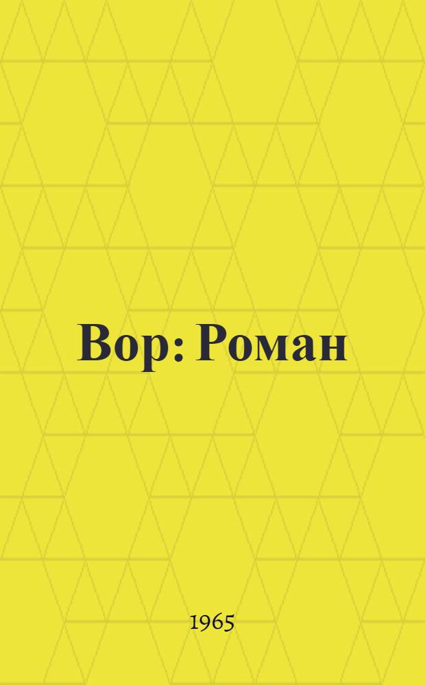 Вор : Роман
