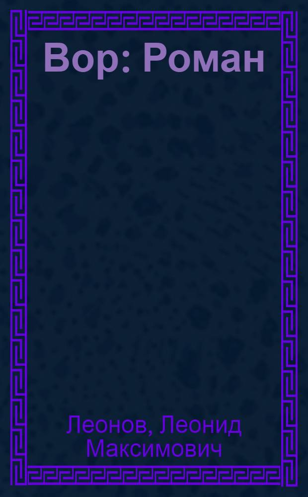 Вор : Роман