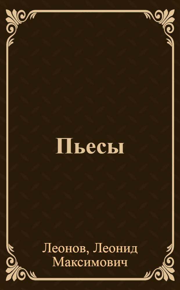 Пьесы