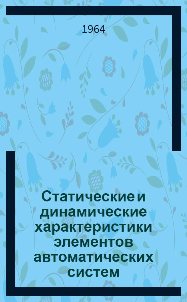 Статические и динамические характеристики элементов автоматических систем