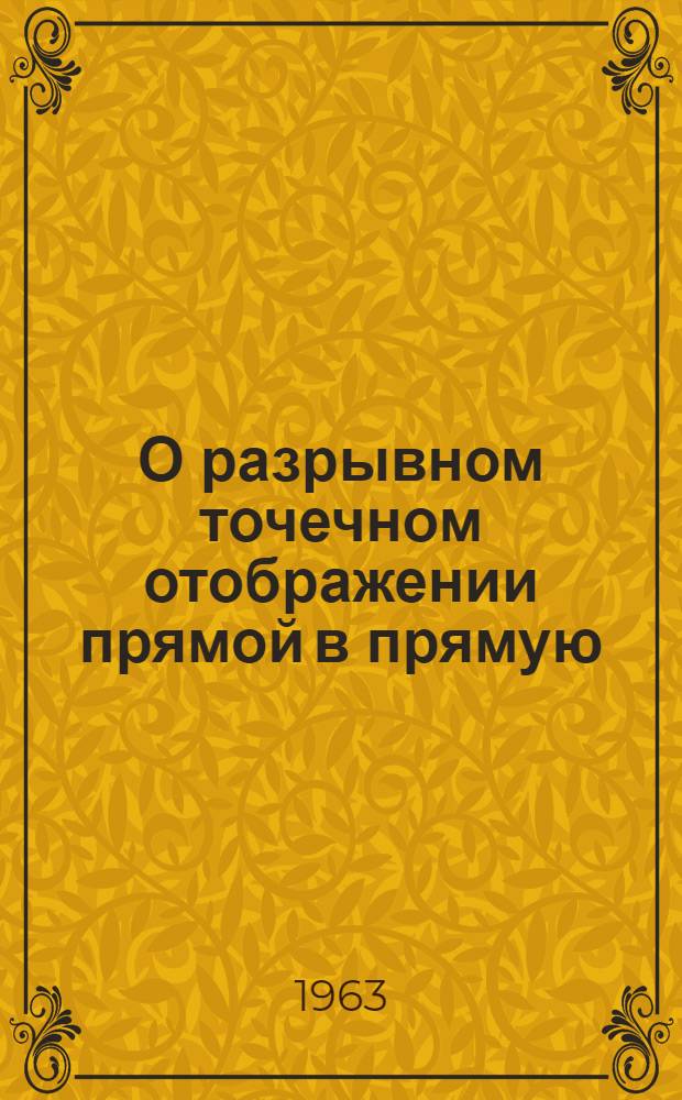 О разрывном точечном отображении прямой в прямую : Автореферат дис. на соискание учен. степени кандидата физ.-мат. наук