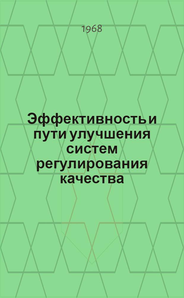 Эффективность и пути улучшения систем регулирования качества : (На примере завода огнеупорной пром-сти) : Автореферат дис. на соискание учен. степени канд. техн. наук : (255)
