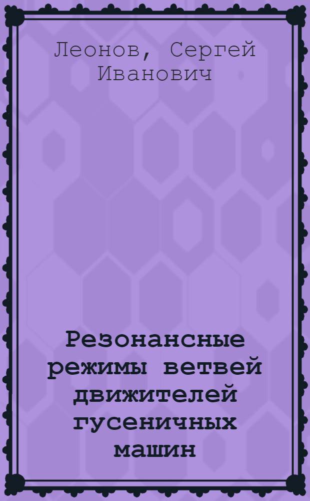 Резонансные режимы ветвей движителей гусеничных машин : Автореферат дис. на соискание учен. степени кандидата техн. наук