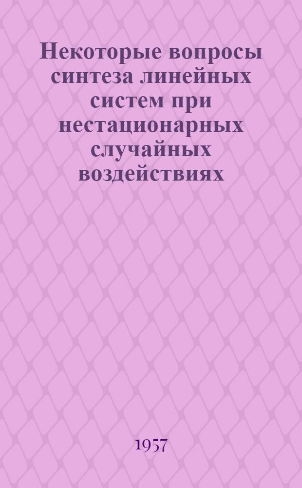 Некоторые вопросы синтеза линейных систем при нестационарных случайных воздействиях : Автореферат дис. на соискание учен. степени кандидата техн. наук