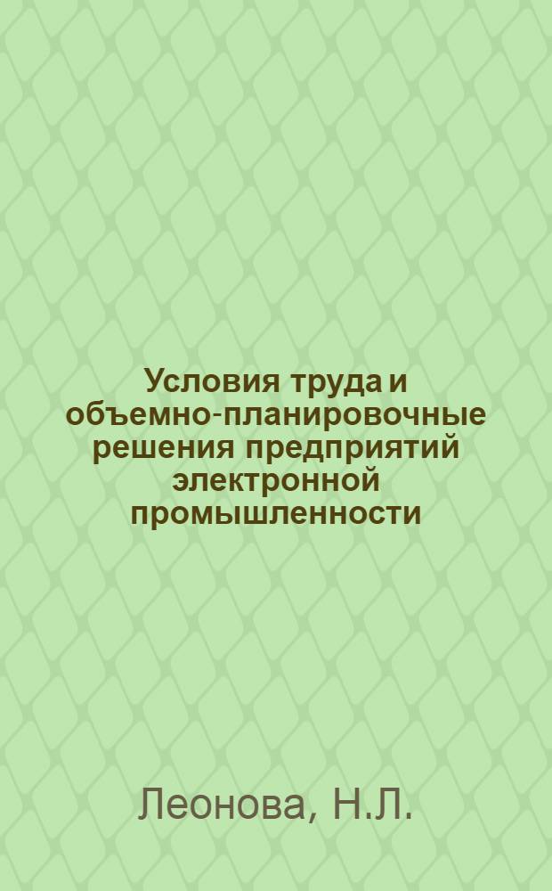 Условия труда и объемно-планировочные решения предприятий электронной промышленности : Автореферат дис. на соискание учен. степени канд. архитектуры