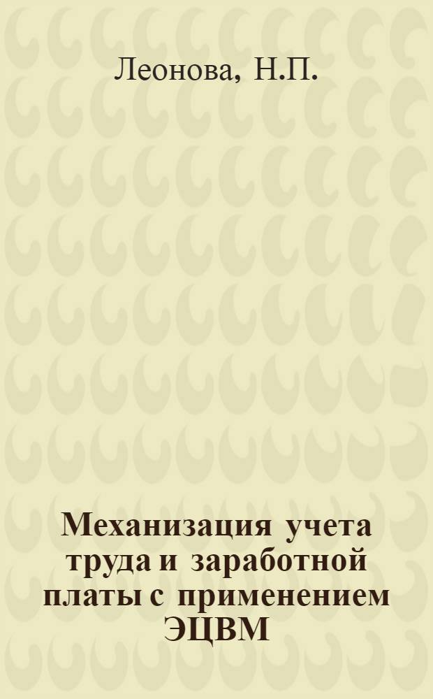 Механизация учета труда и заработной платы с применением ЭЦВМ : Учеб. пособие