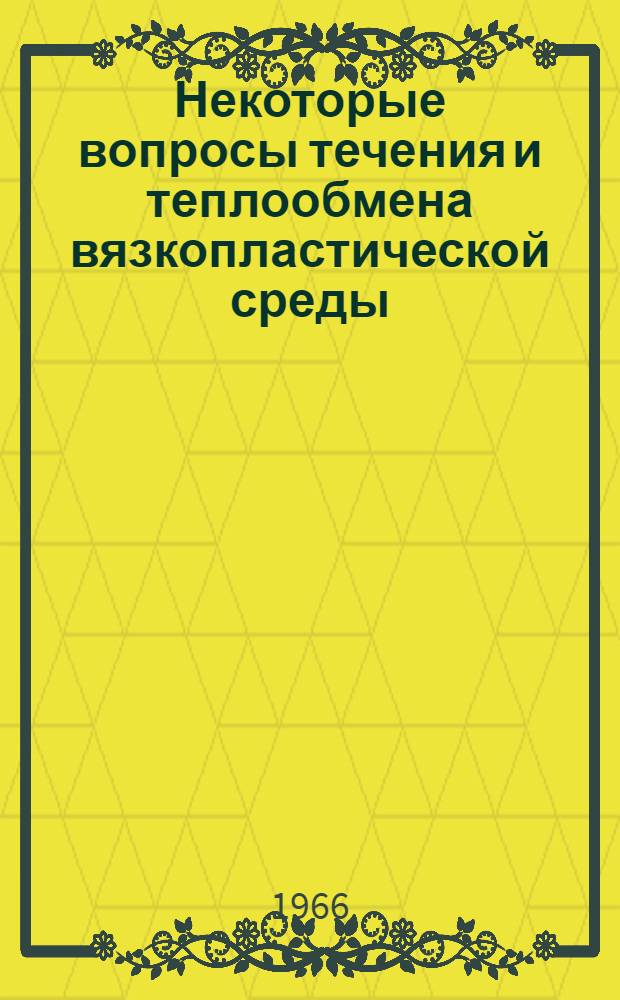 Некоторые вопросы течения и теплообмена вязкопластической среды : Автореферат дис. на соискание учен. степени канд. физ.-мат. наук