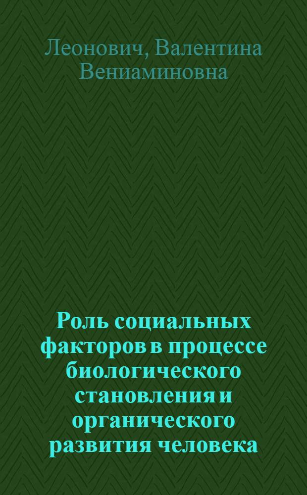Роль социальных факторов в процессе биологического становления и органического развития человека : Автореферат дис. на соискание учен. степени кандидата филос. наук